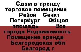 Сдам в аренду  торговое помещение  › Район ­ Санкт Петербург  › Общая площадь ­ 50 - Все города Недвижимость » Помещения аренда   . Белгородская обл.,Белгород г.